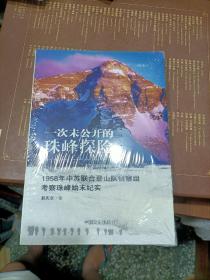 一次未公开的珠峰探险：1958年中苏联合登山队侦察组考察珠峰始末纪实 未开封