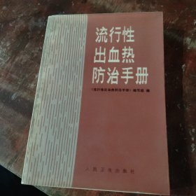 流行性出血热防治手册