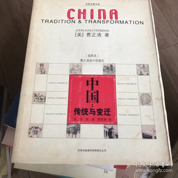 中国：传统与变迁