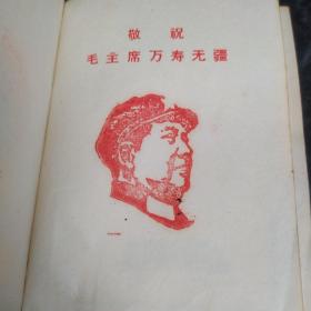 红塑皮《毛主席诗词》内有多幅图片