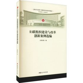 妇联组织建设与改革创新案例选编