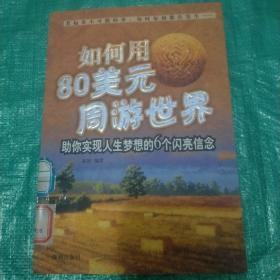 如何用80美元周游世界:助你实现人生梦想的6个闪亮信念