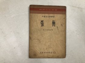 育英知识丛书 中国古代科学家 张衡