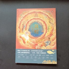 敦煌·中国历史地理绘本