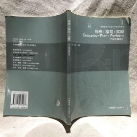 构思策划实现：产品专题设计——高等教育工业设计专业系列教材