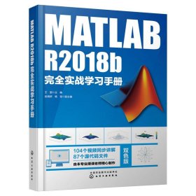 MATLAB R2018b完全实战学习手册