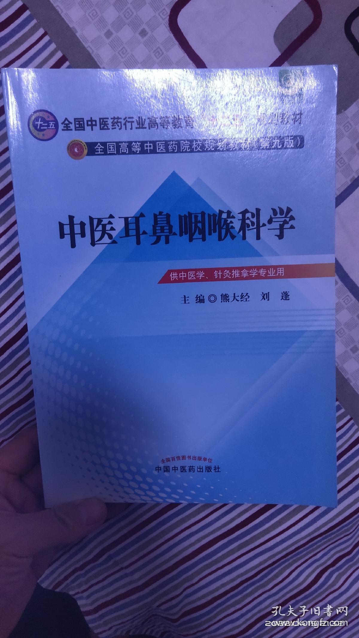 全国中医药行业高等教育“十二五”规划教材·全国高等中医药院校规划教材（第9版）：中医耳鼻咽喉科学