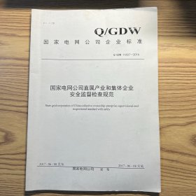 国家电网公司企业标准：国家电网公司直属产业和集体企业安全监督检查规范