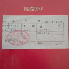 1954年10月25日，校章款收据，山西省左权中学总务处（生日票据，文化教育票据）。（61-6）