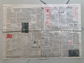 丽水日报1989年3月18