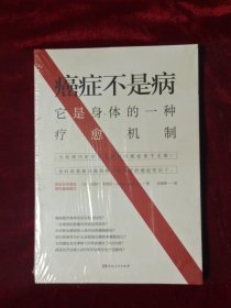 癌症不是病：它是一种身体的求生机制（全新未拆封）