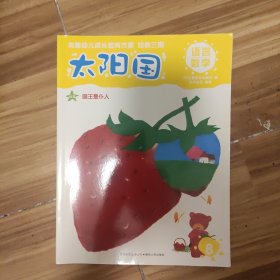 幼教三国. 太阳国8