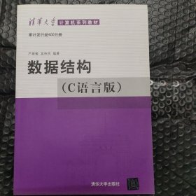 数据结构（C语言版）