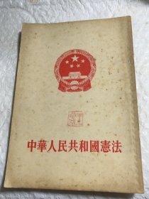 中华人民共和国宪法1954年