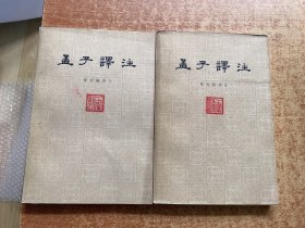 孟子译注 上下