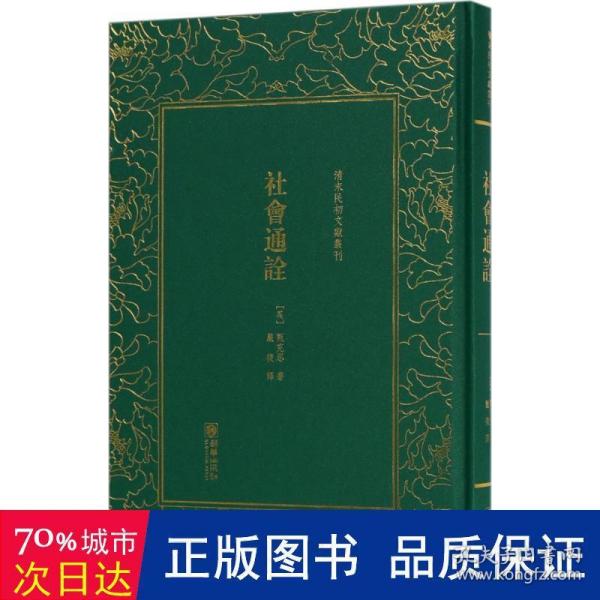 社会通诠/清末民初文献丛刊