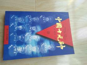 中国十元帅一下册