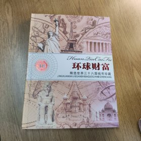 环球财富 精选世界三十八国钱币珍藏
