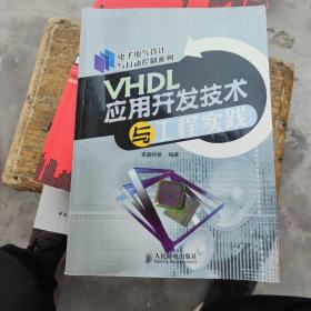 VHDL应用开发技术与工程实践/电子电气设计与自动控制系列