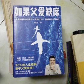 如果父爱缺席：父爱如何影响我们一生的工作、情感和生活模式