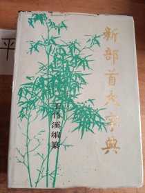 新部首大字典