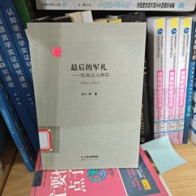 最后的军礼：忆孙立人将军