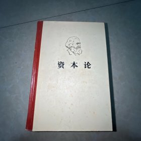 资本论（三册全）