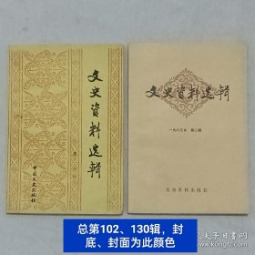 文史资料选辑 90册 本书为1955年授衔的开国将军萧建飞的藏书 (存第1~6、9~21、24~31、33~40、42~69、71、72、74、76、77、79~81、83、84、86~100、102、130辑) 此90册 其中有将军 萧建飞： 签名的15本 有钤印的68本 ，无印无签名的7本 保存很好。中国政协文史委编 。