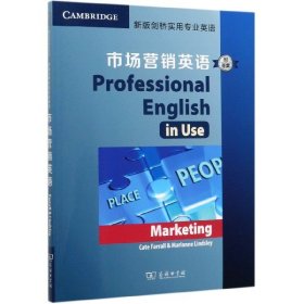 新版剑桥实用专业英语：市场营销英语（附答案）