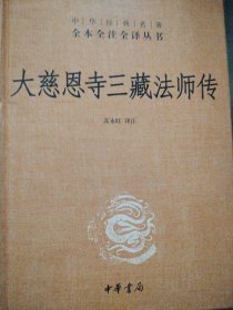 大慈恩寺三藏法师传（中华经典名著全本全注全译）