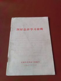 四好总评学习材料