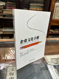 企业文化手册 （16开 原价32元  企业文化，不是晦涩的文字符号，不是空洞的标语口号，它是理想、是信仰、是操守、是品格，犹如血液流淌在每个企业的血脉里，是企业战胜一切艰难险阻的强大动力。）