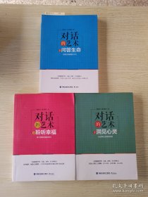 对话的艺术1：问答生命，对话艺术2倾听幸福，对话的艺术3洞见心灵！三册合售