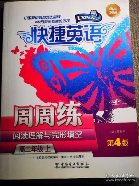 快捷英语·阅读理解与完形填空周周练：高2年级（上）（第4版）