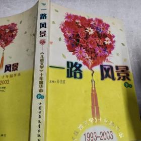 一路风景<儿童文学十年精华本>1993-2003(上下)