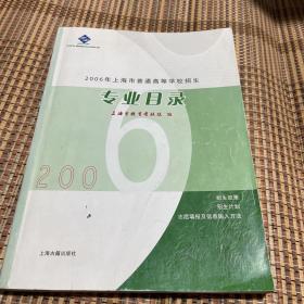 2006年上海市普通高校招生专业目录