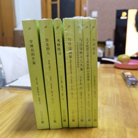 “经典写作课”系列7册合售（全新未开封）