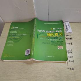 综合实务、商品归类、报关单强化练习（2013年版）