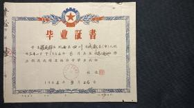 高小语文班毕业证书（1964年）