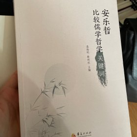 安乐哲比较儒学哲学关键词