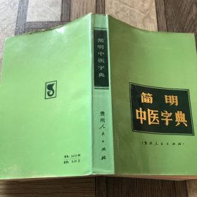简明中医字典