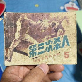 第三次杀人 检察官雾岛三郎5连环画