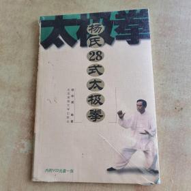 杨式28式太极拳（有盘）