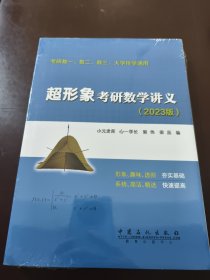 超形象考研数学讲义（2023版）：考研数一、数二、数三，大学伴学通用（共两册）