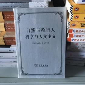 自然与希腊人　科学与人文主义