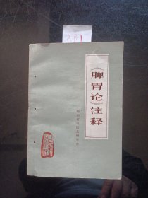 《脾胃论注释》1976年