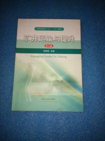 矿井运输与提升（第三版）/全国煤炭高职高专（成人）“十二五” 规划教材