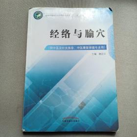 经络与腧穴——高职十三五规划