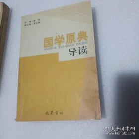 （如图正版）国学原典导读：尚书，周易，楚辞，诗经，左传，孙子兵法等精选篇目注释译文导读