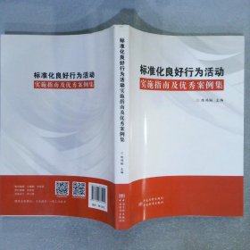 标准化良好行为活动实施指南及优秀案例集